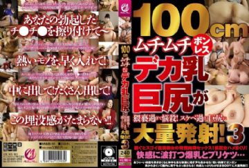 MMMB-141 100cmムチムチボンレスデカ乳巨尻が猥褻過ぎて悩殺！スケベ過ぎる巨尻に大量発射！3