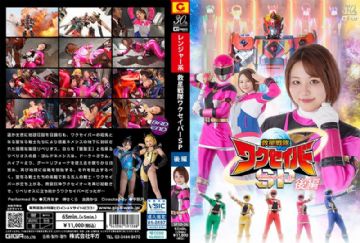 SPSD-026 SPSD-26 救星戦隊ワクセイバー スペシャル 後編