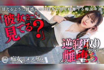 MAAN-1065 【極上痴女の逆NTRセックス】他人の彼氏が欲しくなる、究極の八方美人小悪魔ビッチ！色気たっぷりのグラマラスボディ！プリプリの美尻とキュっと締まったクビレをうねらせて杭打ち騎乗位！精子を一滴残さず搾り取る略奪中出しセックス！！【痴女のメス堕ち】 流川莉央