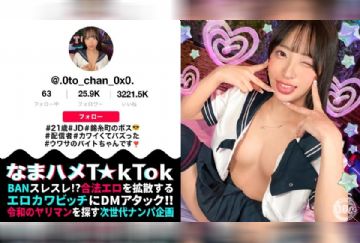 MAAN-1067 【モデル系美人JD配信者】あざといコスプレダンスでバズりまくりな錦糸町のボス登場！クールビューティーだけどお酒が入ると性欲大炎上！引き締まったスレンダー美BODY！クビレたウエストからのデカ尻がエロ過ぎる！尻肉揺らす腰使いと膣圧でドピュドピュ中出し2連発！【なまハメT☆kTok】【おとちゃん】