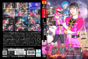 SPSD-032 SPSD-32 ヒロイン絶頂地獄 ～星海戦隊カイザーファイブ 狙われたカイザーピンク～