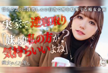 MAAN-1072 【彼女のお姉さんは甘えんぼ痴女ビッチ】彼女が不在の間を狙って仕掛けてくる絶対不可避の激シコ誘惑！肉欲そそるムチムチボディを密着させて極上の甘エロボイスで淫語責め！杭打ち騎乗位&絡みつく膣圧で金玉が空っぽになるまで抜かれまくり！理性ブッ飛び暴走ピストン…小悪魔痴女なお姉さんが痙攣メス堕ち！【痴女のメス堕ち】【ナナ】