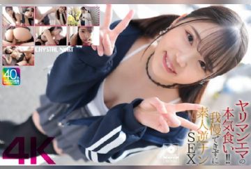 CRNX-210 ヤリマンエマの本気食い！！ 我慢できずに素人逆ナンSEX 二葉エマ