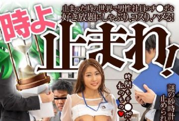 BDST-059 「ウフフ！時間を止めたらSEXし放題じゃん！」謎の砂時計により時間を止められる力を得た痴女OLゆうな。 三岳ゆうな