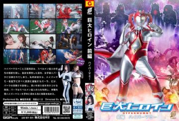 GRET-047 GRET-47 巨大ヒロイン 前編 ハイパーマミー