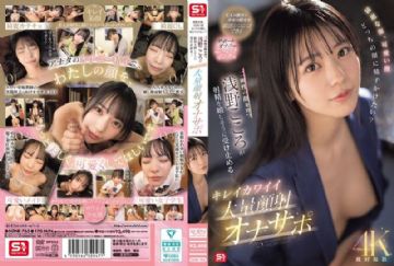SONE-765 綺麗な顔、可愛い顔 どっちの顔に精子かけたい？二面性の顔を持つ浅野こころが射精を嬉しそうに受け止める… キレイカワイイ大量顔射オナサポ