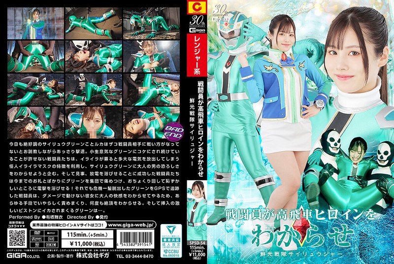 yesjav101.com-SPSD-054 SPSD-54 戦闘員が高飛車ヒロインをわからせ 鮮光戦隊サイリュウジャー 有栖舞衣
