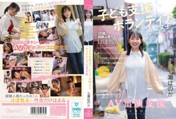 CAWD-855 Child Support Volunteer Girl, Unexpected AV Appearance Support, Honoka Nanase