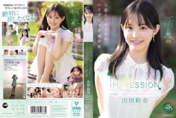 IPZZ-610 FIRST IMPRESSION 182 王道とイマドキのハイブリッド美少女 山田鈴奈