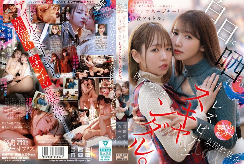 yesjav101.com-MFYD-036 ビアンマネージャーと現役アイドル、白日に晒されたレズビアンスキャンダル。 西元めいさ 友田彩也香