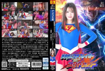 SPSD-080 SPSD-80 絶倫怪人グラブレイカーVSスーパーレディー ～悪夢！完全敗北～ 幾野まち