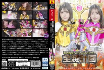 SPSD-091 SPSD-91 聖天戦隊アンジェレンジャー全滅計画 【前編 】 奈落の堕天！アンジェガールズSOS～