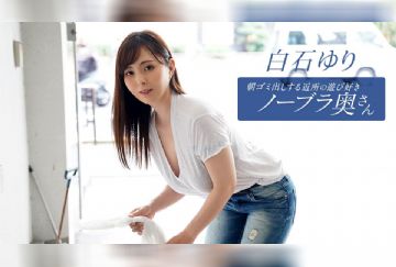 090625_001-1PON 一本道 朝ゴミ出しする近所の遊び好きノーブラ奥さん 白石ゆり