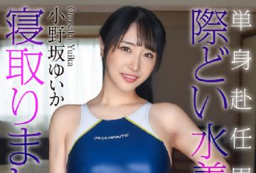 CRNX-245 単身赴任男を際どい水着で寝取りました… 小野坂ゆいか