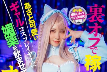 HMLG-006 裏オプで稼ぐあざと可愛いギャルコスプレイヤーに媚薬を●ませてオフパコ！秘密のタダマン！