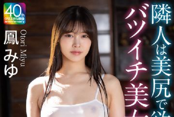 CRNX-246 隣人は美尻で欲求不満なバツイチ美女 鳳みゆ