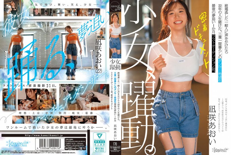 yesjav101.com-CAWD-919 少女、躍動。 終電逃した一般人に声をかけたら22年の人生賭けた、三畳一間暮らしのダンサー希望生 最後の夢追い1か月 ラストオーディション前、密着ドキュメント 凪咲あおい