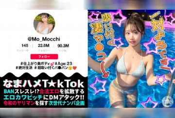 MAAN-1141 【最高のくびれ美女】ナイトプールにいるインフルエンサーをお持ち帰り！ツルツルのパイパンマ●コ&アナルを舐め尽くす！怒涛のおもちゃ責めで連続絶頂！自慢のくびれを鷲掴みで自己中ピストン！水着に着替えてまだパコる中出し2回戦！！【なまハメT☆kTok】【もっちー】