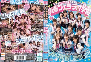 MIRD-274 私立MOODYZスケベ特進科 青春フェラチオ学園 いつでも、どこでも、奪い合い超ハーレム！ぶっこ抜きバキュームで痴女られちゃうボク。 MOODYZ創立25周年記念 (中文字幕)