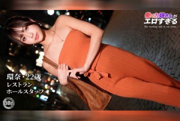 MAAN-1147 【快楽堕ちクール美女】清楚な美貌とスラリとした美ボディ。凛とした佇まいの裏に秘めた静かに疼く好奇心。リモコンバイブの合図とともに平静は剥がれ落ち快楽に身を委ねていく――。熱い肉棒を目の前にオマ●コを濡らしながらトロ顔で舐めあげる濃厚フェラチオ。深く突きあげられる感覚に、華奢なカラダを震わせながら抗えない高みへと導かれていく…。【働くお姉さんがエロすぎて】【環奈】