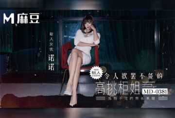 MD-0381 令人慾罷不能的高挑櫃姐