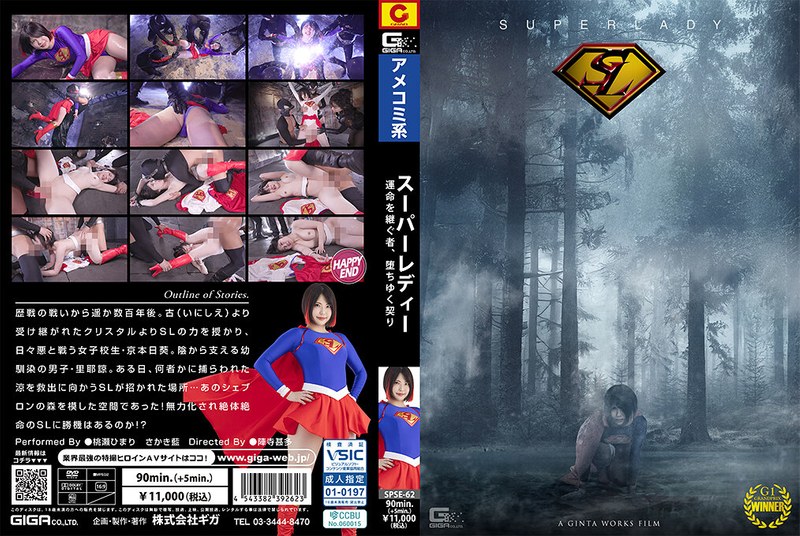 yesjav101.com-SPSE-062 SPSE-62 スーパーレディー～運命を継ぐ者、堕ちゆく契り～