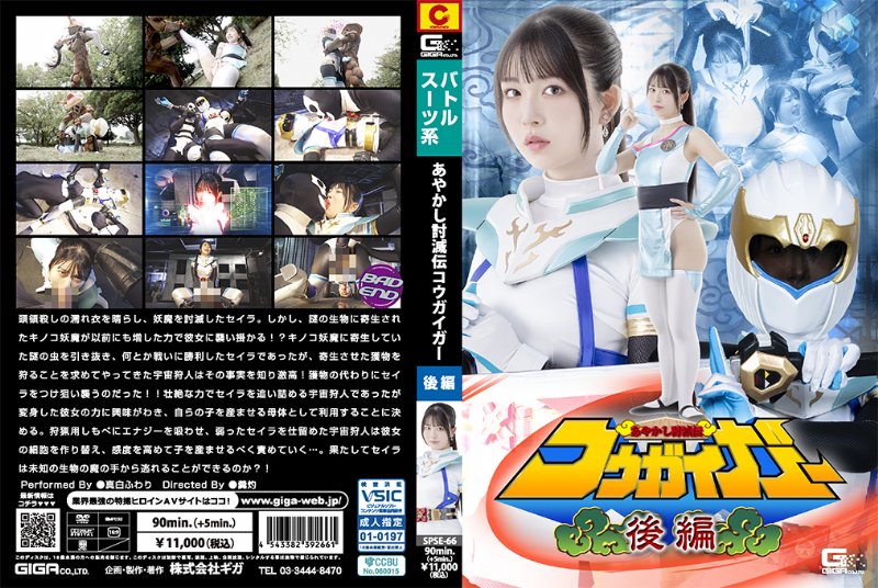 yesjav101.com-SPSE-066 SPSE-66 あやかし討滅伝コウガイガー 後編