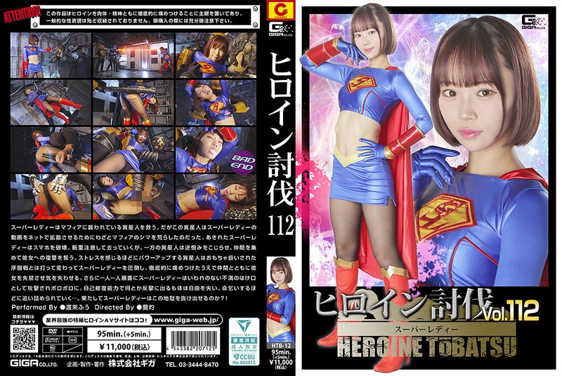 yesjav101.com-HTB-012 HTB-12 ヒロイン討伐Vol.112 スーパーレディー 渡来ふう