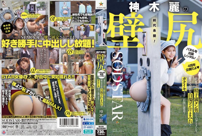 yesjav101.com-START-539 神木麗の壁尻パネルを出張レンタル！暴走する精子満タン男たちのザーメンを膣で受け止め白濁マン汁まみれでガクイキする二日間に密着！