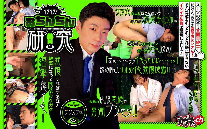 yesjav101.com-GRMO-297 イクイク！おちんちん研究 targetケンスケさん