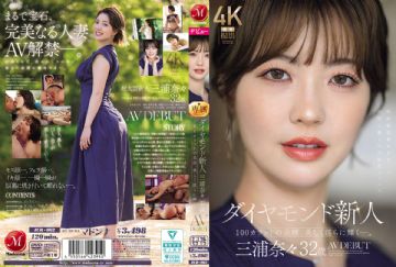 JUR-062 钻石新人AV出道作品。百克拉般的美人，光彩照人，性感迷人。 三浦奈々 (中文字幕)
