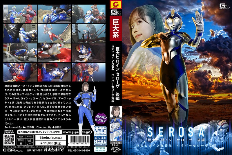 yesjav101.com-SPSE-053 SPSE-53 巨大ヒロイン セローザ 後編 ～巨大ヒロイン丸呑み ハイパーセローザ覚醒～ 小野寺舞