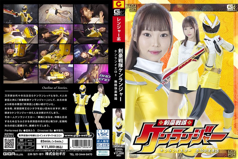 yesjav101.com-SPSE-061 SPSE-61 剣豪戦隊ケンランジャー ケンランイエロー 無限快楽舞踏 渡来ふう