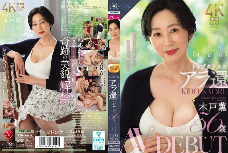 yesjav101.com-ROE-496 MONROE史上最年長 トップクラスのアラ還 木戸薫 56歳 AV DEBUT 若さじゃ出せないオトナの艶ー。