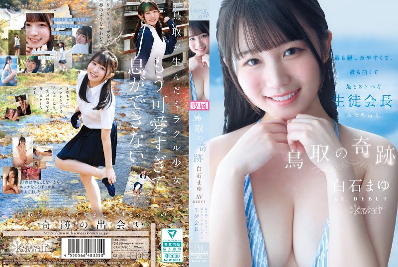 yesjav101.com-CAWD-985 鳥取の奇跡 白石まゆ AV DEBUT 最も親しみやすくて、最も白くて最もスケべな生徒会長 鳥取県出身 (中文字幕)