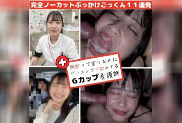 FC2-PPV-4901552 【11発連続/顔射ごっくん】固形＆ゼリーザーメンをガブ飲みするGカップ看護師さやかちゃん