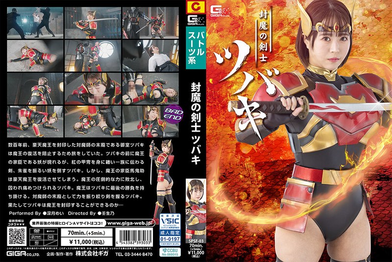 yesjav101.com-SPSF-003 SPSF-03 封魔の剣士ツバキ 深月めい