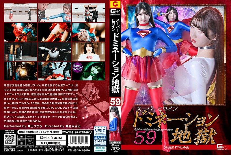 yesjav101.com-SPSF-004 SPSF-04 スーパーヒロインドミネーション地獄59 SUPER▼WOMAN 巴ひかり