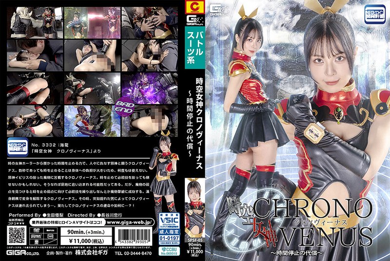 yesjav101.com-SPSF-005 SPSF-05 時空女神クロノヴィーナス ～時間停止の代償～ 生田優梨