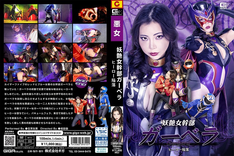 yesjav101.com-SPSF-010 SPSF-10 妖艶女幹部ガーベラ ヒーロー陥落 吉澤友貴