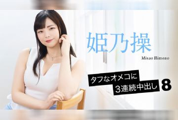 052126-001-CARIB カリビアンコム タフなオメコに3連続中出し8