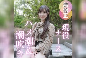 FC2-PPV-4904351 【初撮り】ナースちゃん、夜の看護は大忙し！？色白パイパンのカラダを大開発！！潮吹きからのハメ潮で大量潮吹き！！！止まらぬ潮吹きに大興奮！野外で中出し、ベットで中出しで大満足！最後はガシマン