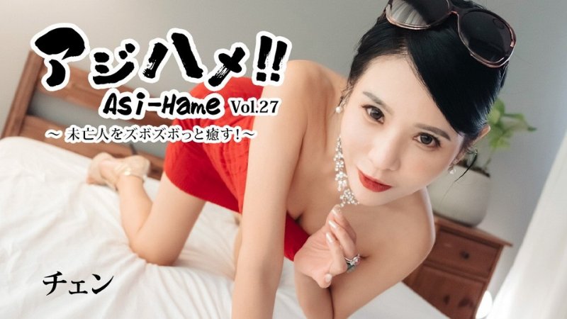 yesjav101.com-HEYZO-3861 アジハメ！！Vol.27～未亡人をズボズボっと癒す！～ – チェン