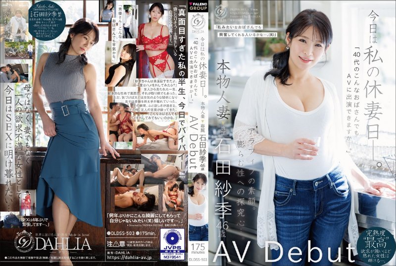 yesjav101.com-DLDSS-503 今日は私の休妻日ー。「40代のこんなおばさんでもAVに出演できますか―。」本物人妻 石田紗季 46歳AV Debut