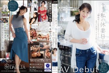 DLDSS-503 今日は私の休妻日ー。「40代のこんなおばさんでもAVに出演できますか―。」本物人妻 石田紗季 46歳AV Debut
