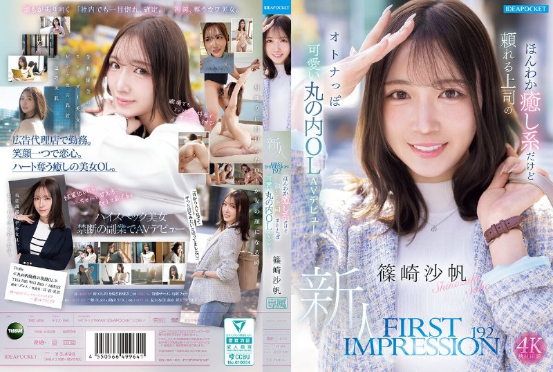 yesjav101.com-IPZZ-849 FIRST IMPRESSION 192 ほんわか癒し系だけど頼れる上司のオトナっぽ可愛い丸の内OL AVデビュー 篠崎沙帆