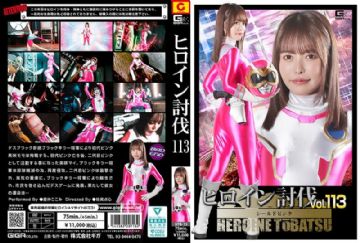 HTB-013 HTB-13 ヒロイン討伐Vol.113 シールドピンク 星仲ここみ